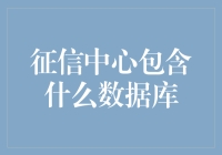 征信中心数据库的基本构成及其重要性