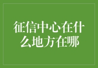 信用之门：征信中心的分布与位置解析