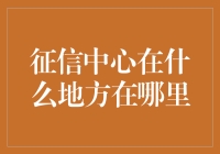 那个神秘的征信中心，真的藏在我们身边？