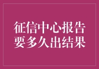 探秘征信报告的生成速度：从申请到结果出炉的神秘旅程