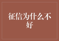 征信不好？那是因为你没学会借钱的艺术！