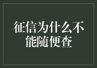 为何征信不可随意查询？揭秘背后的金融奥秘！