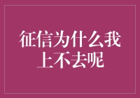 为什么我的征信报告老是爬不上去？