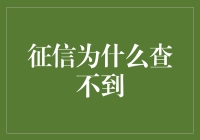 征信为何查不到？探寻个人信用记录的隐秘世界