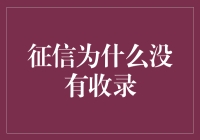 征信为何未收？揭秘背后的原因！