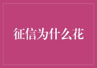 为什么征信也要花钱？别告诉我你家狗狗也查过？