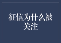 征信，你为什么要这么让人操心？