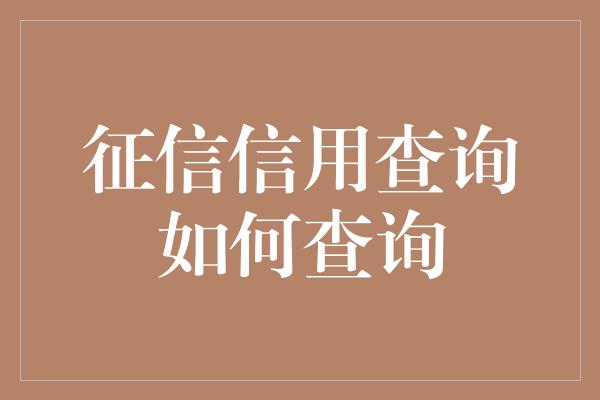 征信信用查询如何查询