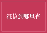 个人征信报告查询平台：守护信用的无形卫士