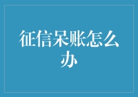 征信呆账真的那么可怕吗？该怎么办呢？