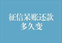 征信呆账还款后多久变正常？解读征信修复时间