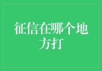 线上与线下：征信查询的新策略