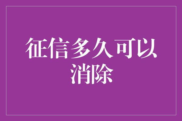 征信多久可以消除