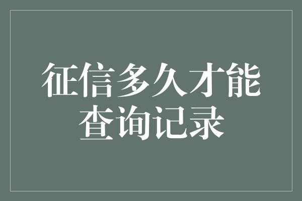 征信多久才能查询记录