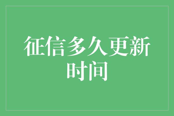 征信多久更新时间