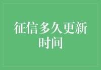 征信报告更新攻略：如何在等待中保持乐观？