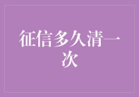 你的征信报告：清不清，它不关心