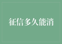 征信多久能消：重塑个人信用评价的创新路径