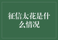 征信太花：你的信用就像秋天的落叶，轻飘飘地四处飞