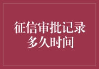 征信审批记录的保存期限与管理方法：构建个人信用评价的基石