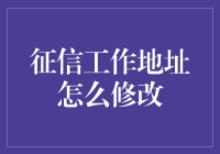 如何修改个人征信报告中的工作地址：提升信用声誉的新鲜策略