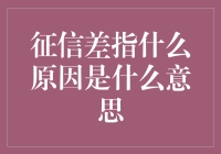 征信差的真相：别让你的信用变成黑历史！