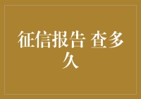 征信报告查询周期：深度解析与优化建议