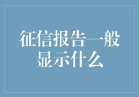 如何解读你的信用成绩单：征信报告的秘密大解密