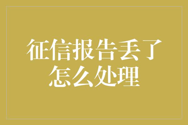 征信报告丢了怎么处理