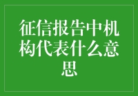 征信报告中机构代表什么意思：构建信用生态的基石