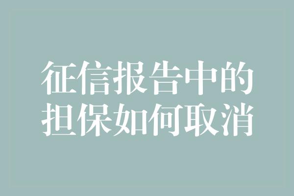 征信报告中的担保如何取消