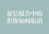 如何彻底清除征信报告中的担保信息：你的私人指南