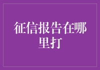 个人征信报告查询渠道解析：如何便捷获取您的信用记录