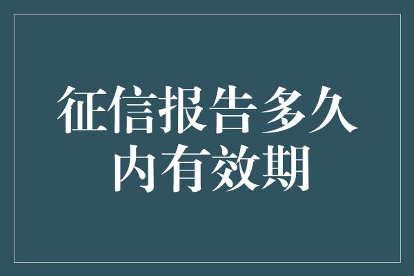 征信报告多久内有效期