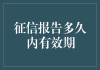 信用报告有效期：知识普及与策略建议