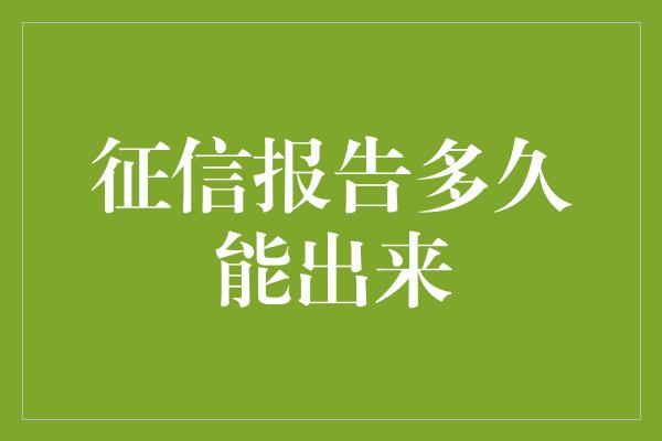 征信报告多久能出来