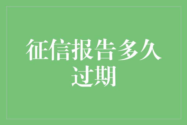 征信报告多久过期