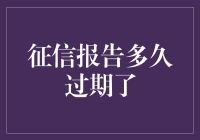 征信报告有效期：破解信用迷局的时钟