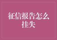 如何正确挂失你的征信报告，保障你的个人信用安全