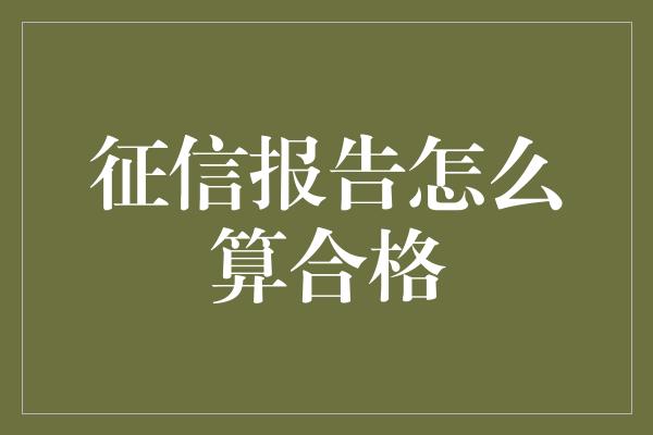 征信报告怎么算合格