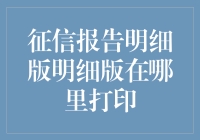 征信报告明细版在哪里打印？让我带你探秘信用报告的黑科技