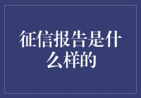 征信报告背后的秘密：揭开信用管理的神秘面纱