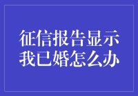 一不小心成已婚，征信报告里的小秘密