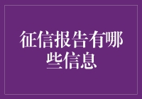 征信报告究竟隐藏了多少秘密？