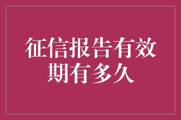 征信报告有效期有多久