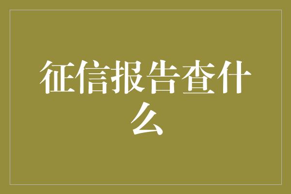 征信报告查什么