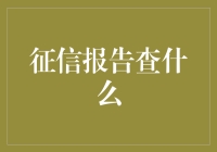 信用画像：个人征信报告的探秘之旅