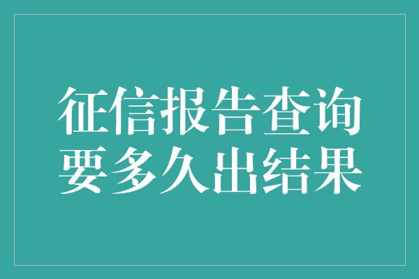 征信报告查询要多久出结果