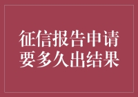 你是否在焦急等待征信报告：煎熬中的信用卡速成班