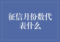 征信月份数代表了啥？新手看这里！